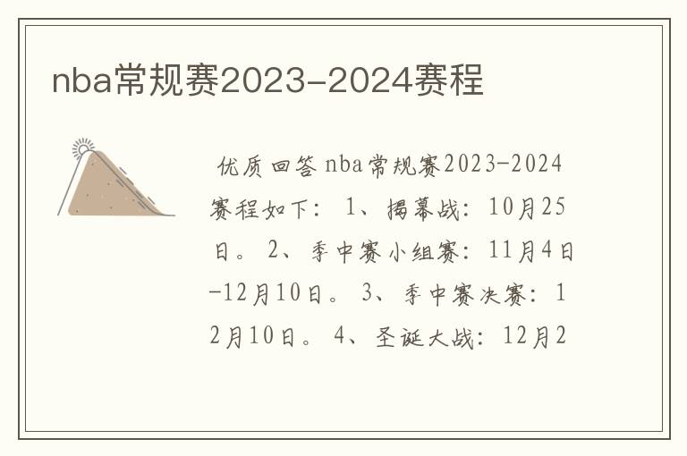 nba常规赛2023-2024赛程