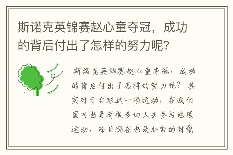 斯诺克英锦赛赵心童夺冠,成功的背后付出了怎样的努力呢?