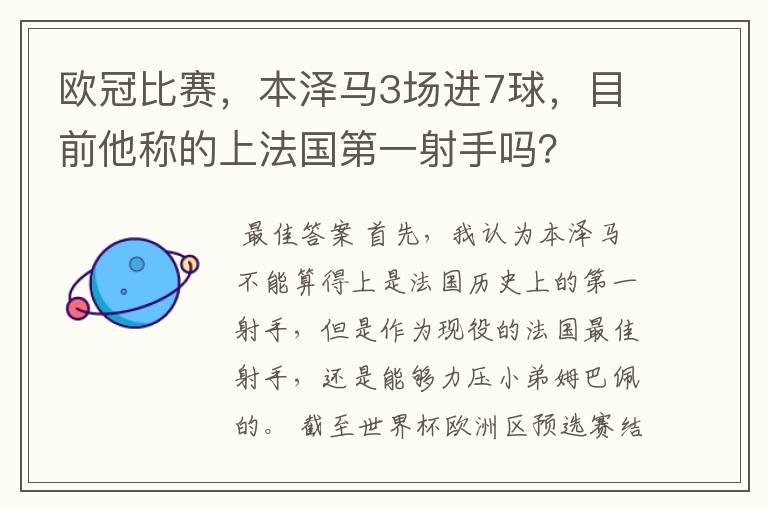 欧冠比赛,本泽马3场进7球,目前他称的上法国第一射手吗?