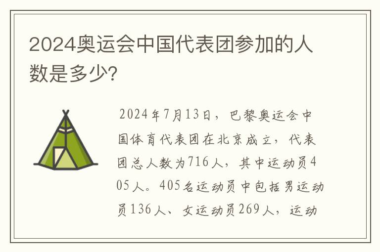 2024奥运会中国代表团参加的人数是多少?