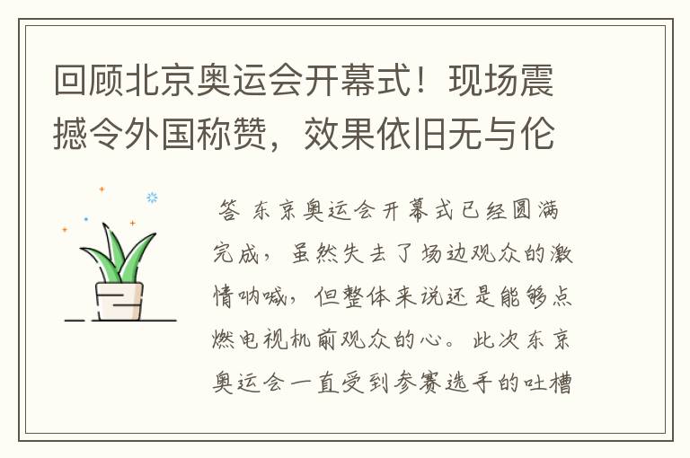 回顾北京奥运会开幕式!现场震撼令外国称赞,效果依旧无与伦比吗?