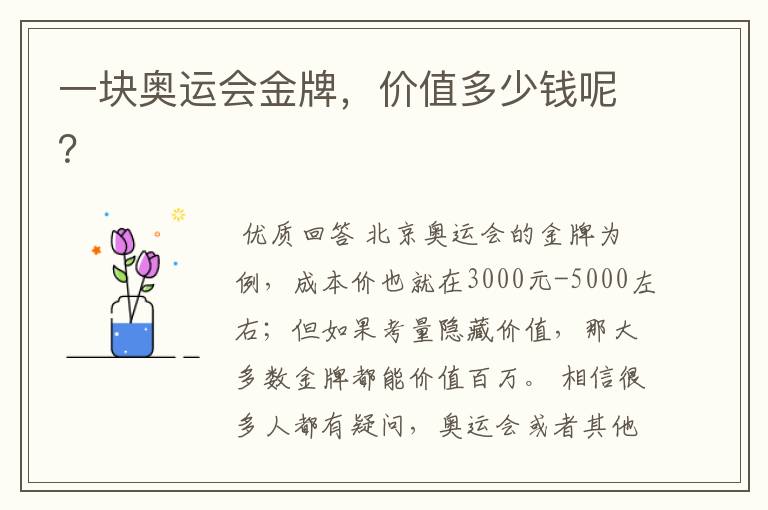 一块奥运会金牌,价值多少钱呢?