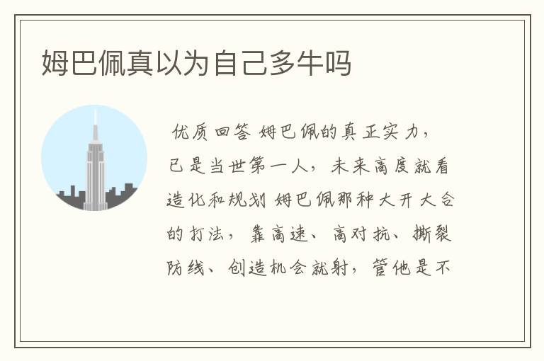 姆巴佩真以为自己多牛吗