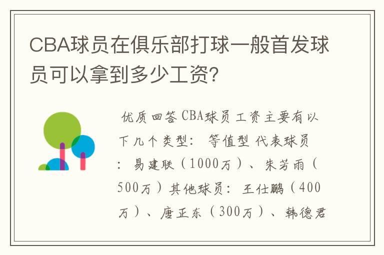 CBA球员在俱乐部打球一般首发球员可以拿到多少工资?