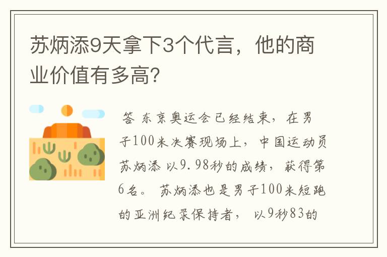 苏炳添9天拿下3个代言,他的商业价值有多高?