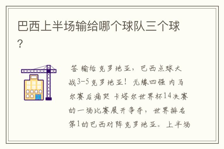 巴西上半场输给哪个球队三个球?