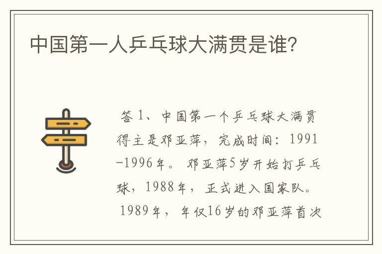 中国第一人乒乓球大满贯是谁?