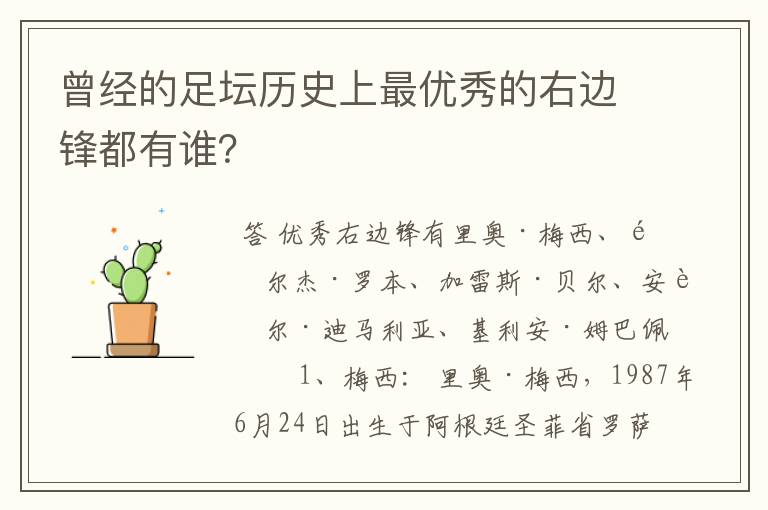 曾经的足坛历史上最优秀的右边锋都有谁?