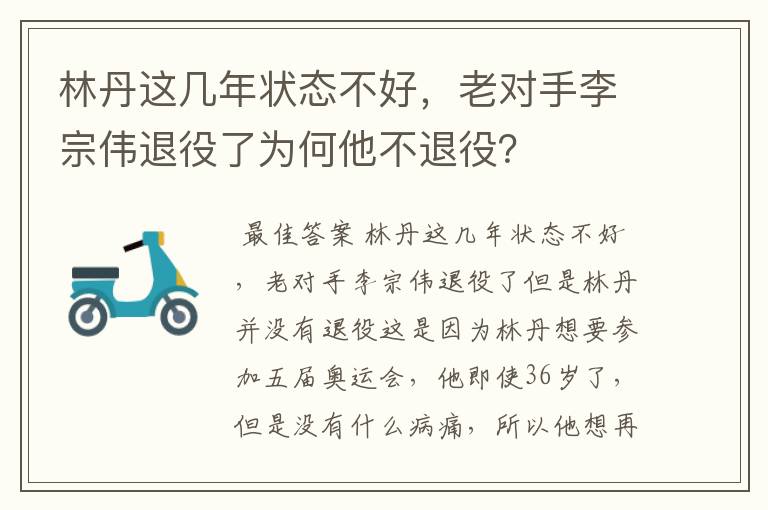 林丹这几年状态不好,老对手李宗伟退役了为何他不退役?