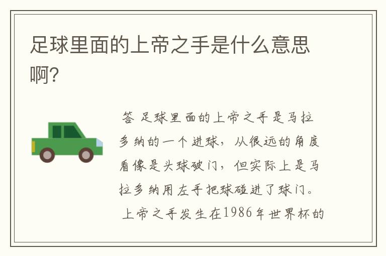 足球里面的上帝之手是什么意思啊?