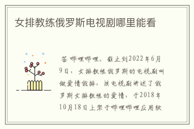 女排教练俄罗斯电视剧哪里能看