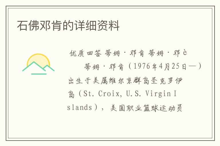 石佛邓肯的详细资料