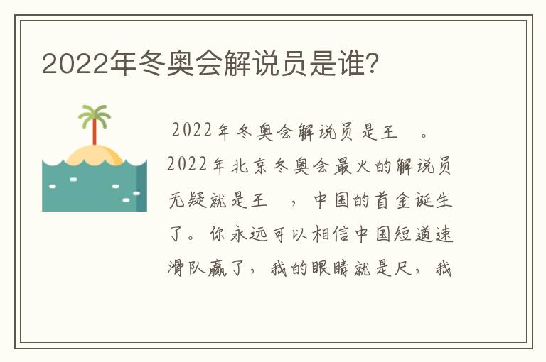 2022年冬奥会解说员是谁?