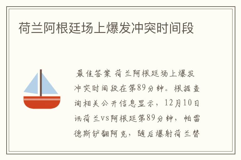 荷兰阿根廷场上爆发冲突时间段