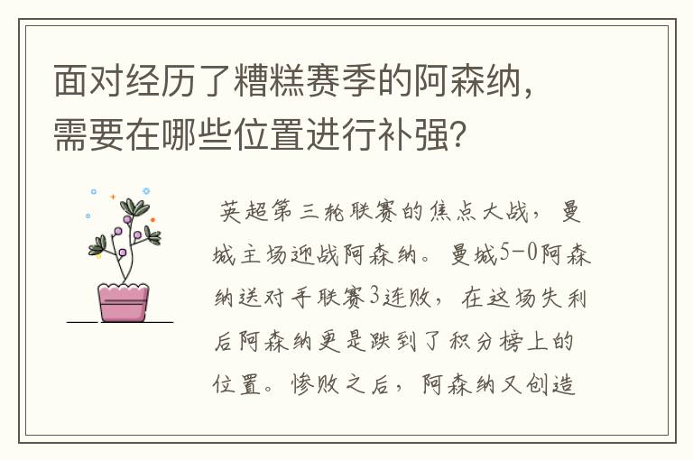 面对经历了糟糕赛季的阿森纳，需要在哪些位置进行补强？
