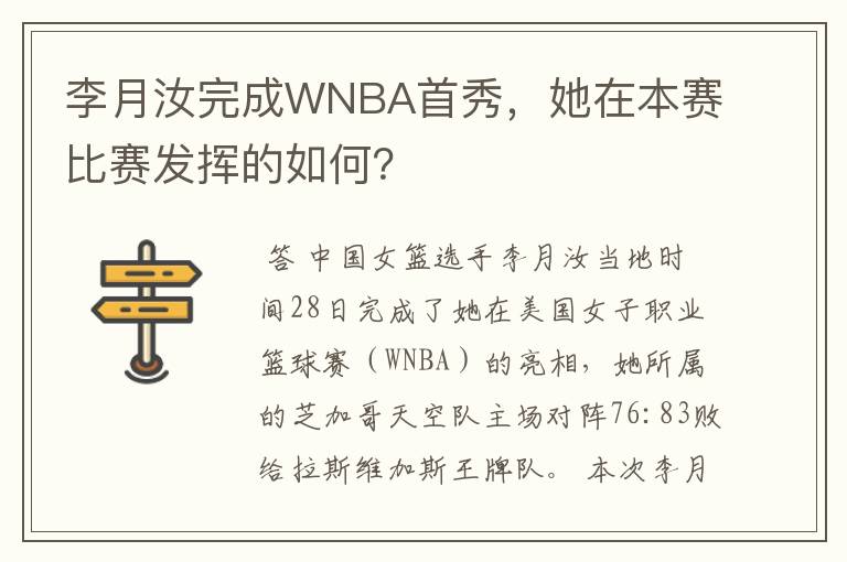 李月汝完成WNBA首秀,她在本赛比赛发挥的如何?