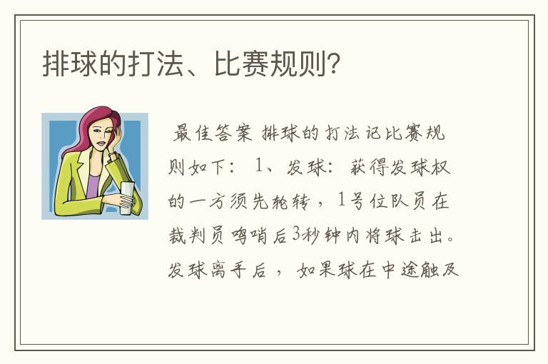 排球的打法、比赛规则?
