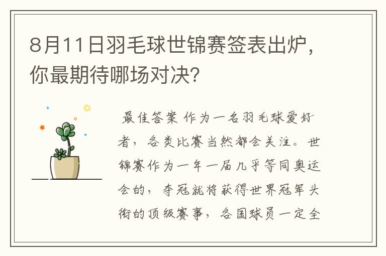 8月11日羽毛球世锦赛签表出炉,你最期待哪场对决?