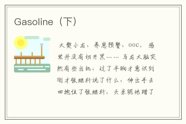 Gasoline(下)