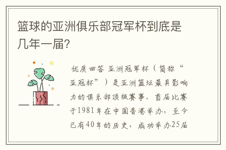 篮球的亚洲俱乐部冠军杯到底是几年一届?