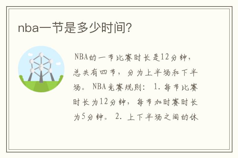 nba一节是多少时间?
