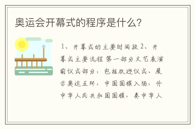 奥运会开幕式的程序是什么?