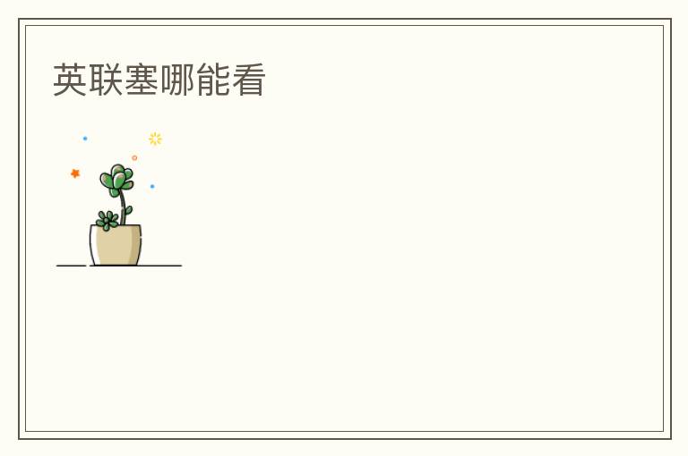 英联塞哪能看