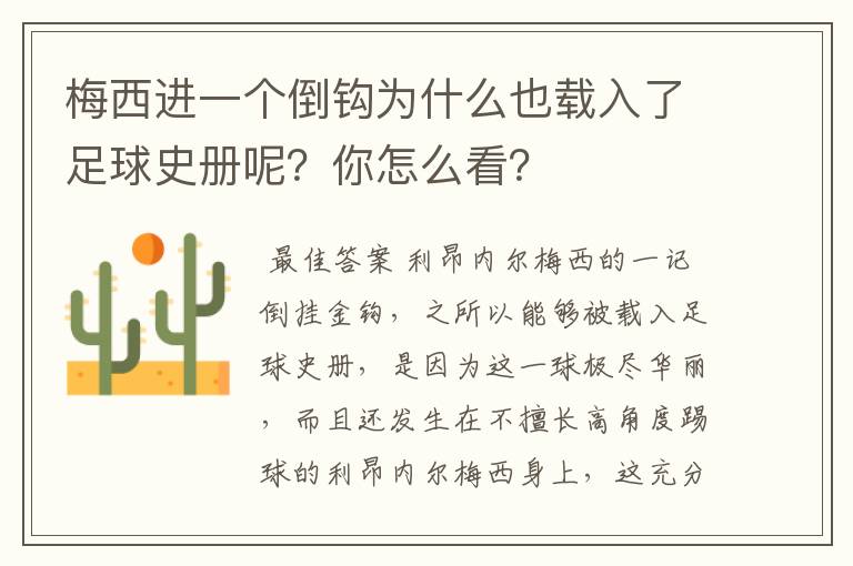 梅西进一个倒钩为什么也载入了足球史册呢?你怎么看?