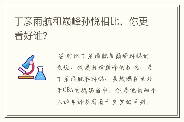 丁彦雨航和巅峰孙悦相比,你更看好谁?