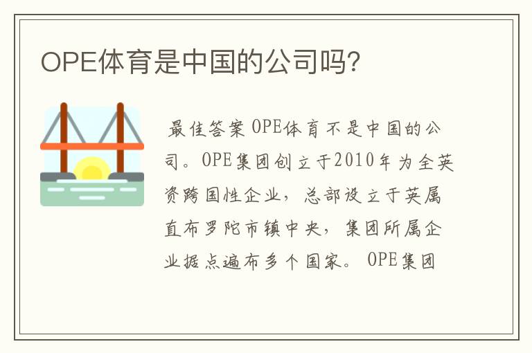 OPE体育是中国的公司吗?
