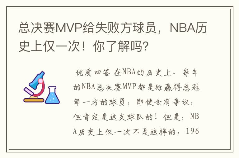 总决赛MVP给失败方球员,NBA历史上仅一次!你了解吗?