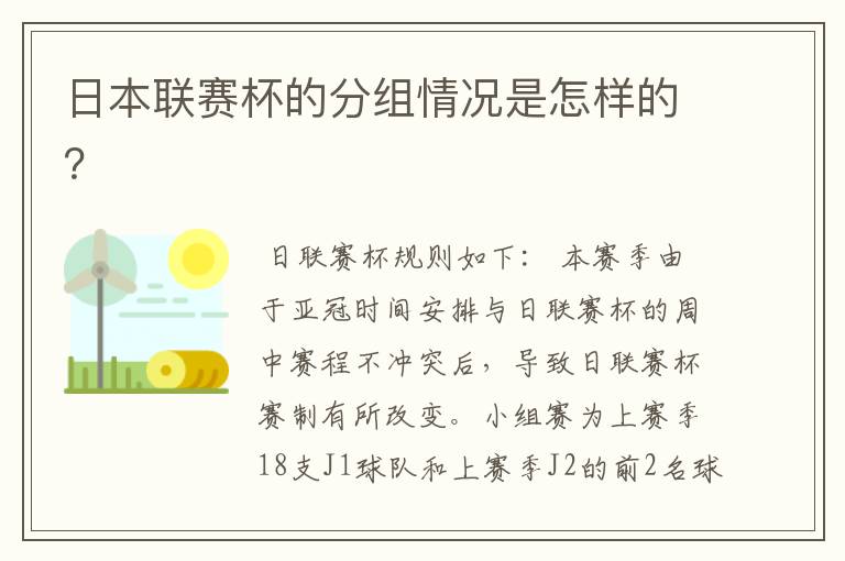 日本联赛杯的分组情况是怎样的?