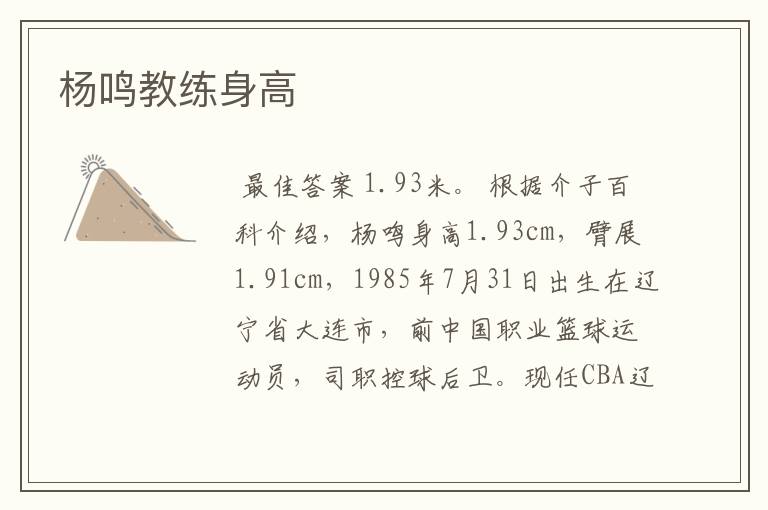 杨鸣教练身高