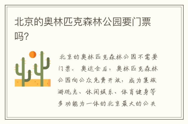 北京的奥林匹克森林公园要门票吗?