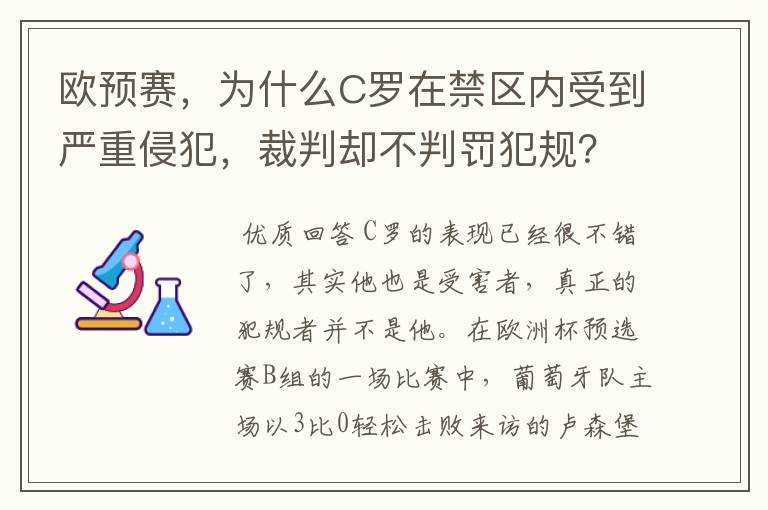 欧预赛,为什么C罗在禁区内受到严重侵犯,裁判却不判罚犯规?