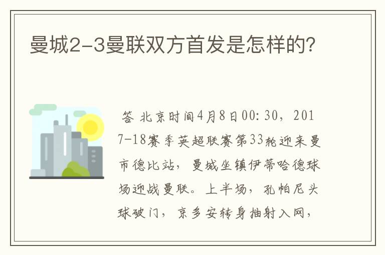 曼城2-3曼联双方首发是怎样的?