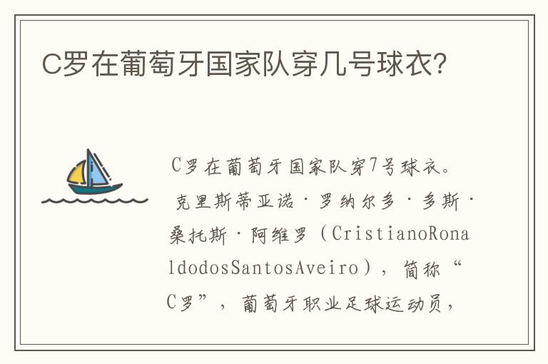 C罗在葡萄牙国家队穿几号球衣?
