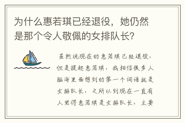 为什么惠若琪已经退役,她仍然是那个令人敬佩的女排队长?