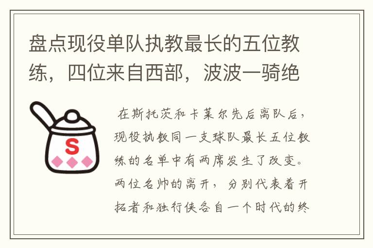 盘点现役单队执教最长的五位教练,四位来自西部,波波一骑绝尘