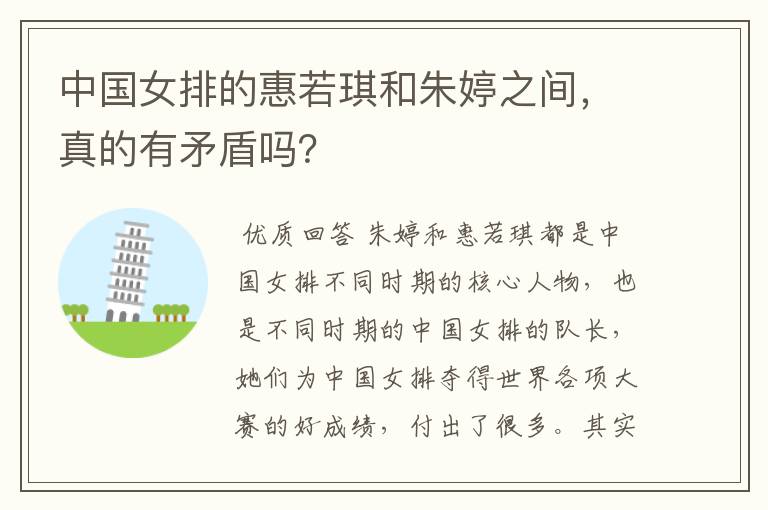中国女排的惠若琪和朱婷之间,真的有矛盾吗?