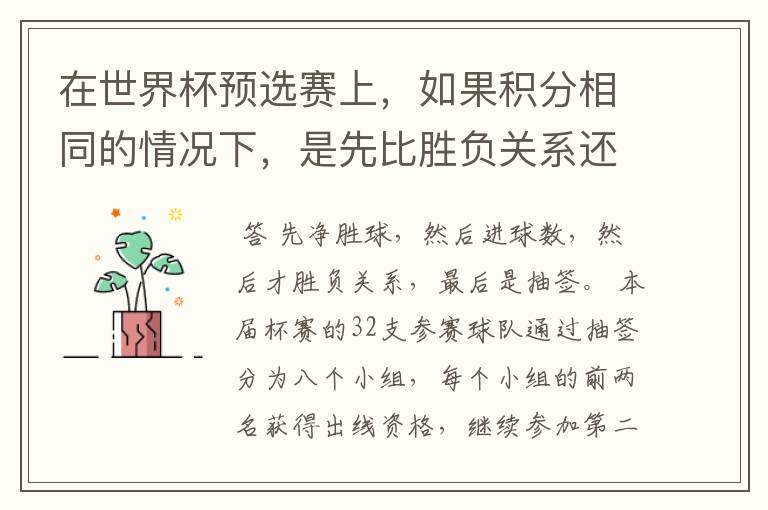 在世界杯预选赛上,如果积分相同的情况下,是先比胜负关系还是净胜球?如果每每都一样,要不要附加赛?