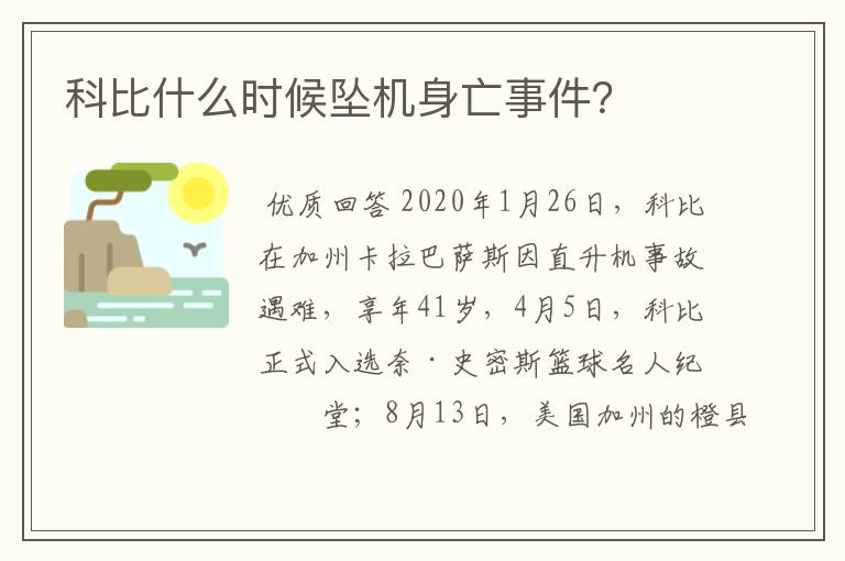 科比什么时候坠机身亡事件?
