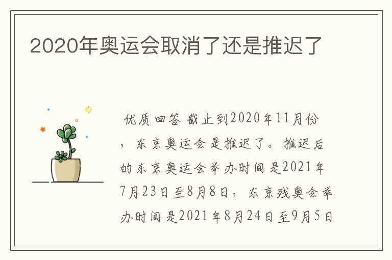 2020年奥运会取消了还是推迟了