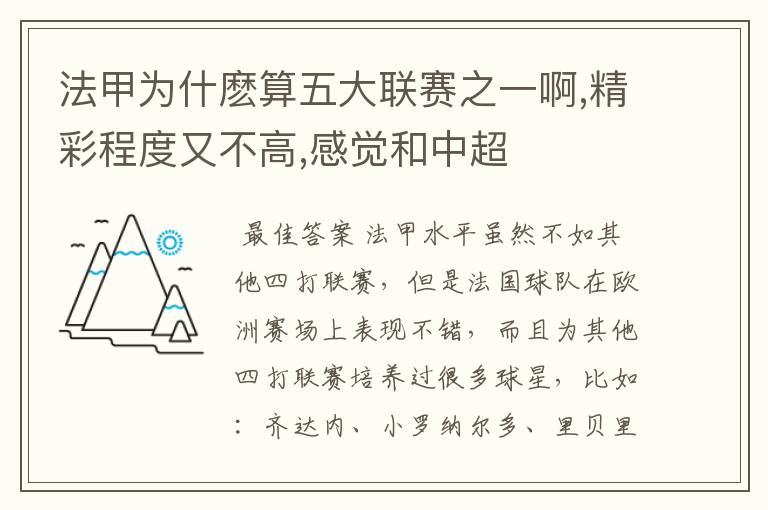 法甲为什麽算五大联赛之一啊,精彩程度又不高,感觉和中超