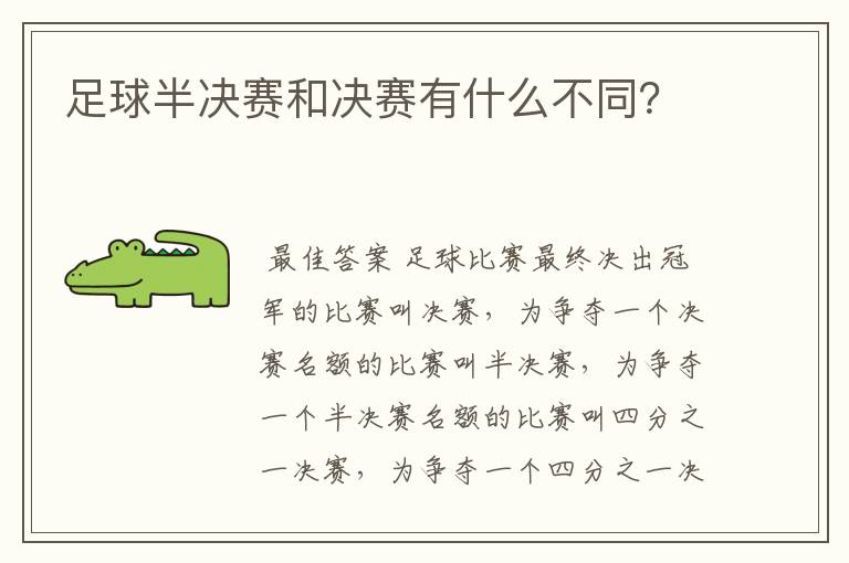 足球半决赛和决赛有什么不同?