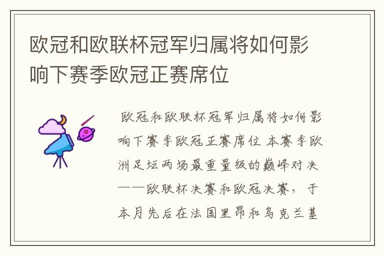 欧冠和欧联杯冠军归属将如何影响下赛季欧冠正赛席位