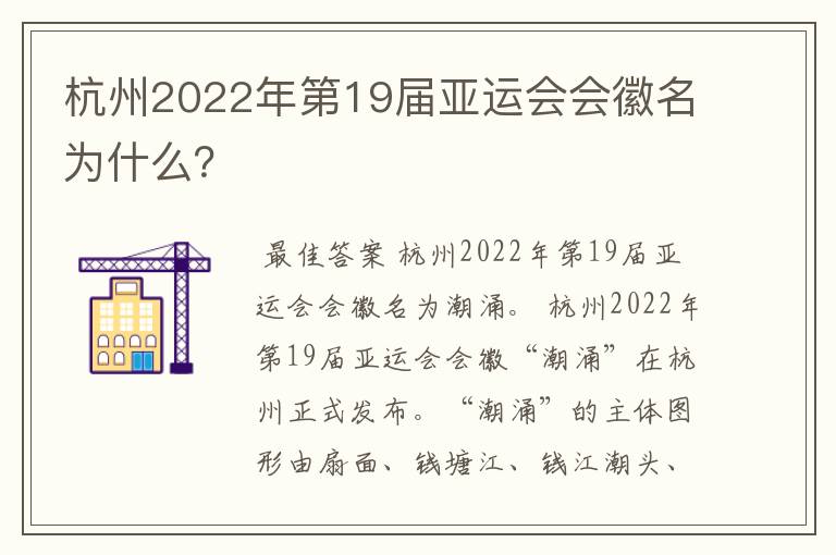 杭州2022年第19届亚运会会徽名为什么?