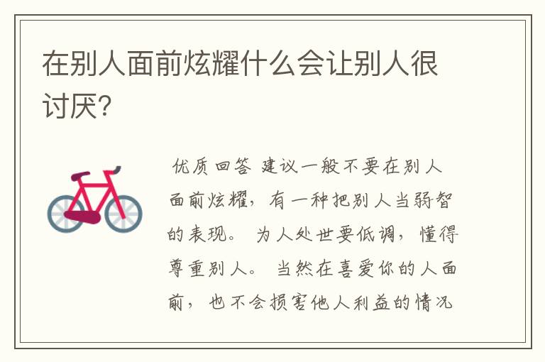 在别人面前炫耀什么会让别人很讨厌?