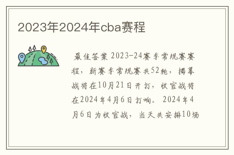 2023年2024年cba赛程