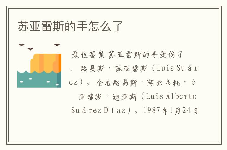 苏亚雷斯的手怎么了